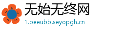 无始无终网